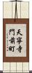天寧寺門前町 Scroll