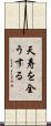 天寿を全うする Scroll