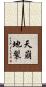 天崩地裂 Scroll