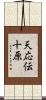 天応伝十原 Scroll