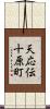天応伝十原町 Scroll