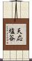 天応塩谷 Scroll
