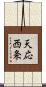 天応西条 Scroll