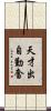 天才出自勤奮 Scroll