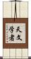 天文学者 Scroll