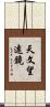 天文望遠鏡 Scroll