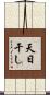 天日干し Scroll