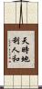 天時地利人和 Scroll