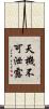 天機不可泄露 Scroll