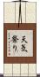 天気祭り Scroll