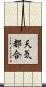 天気都合 Scroll