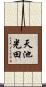 天池光田 Scroll