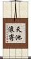 天池浪寄 Scroll