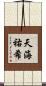 天海祐希 Scroll