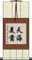 天海美貴 Scroll