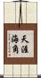 天涯海角 Scroll