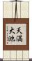 天満大池 Scroll