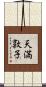 天満敦子 Scroll