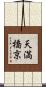 天満橋京 Scroll