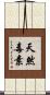 天然毒素 Scroll