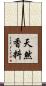 天然香料 Scroll
