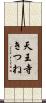 天王寺きつね Scroll