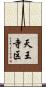 天王寺区 Scroll