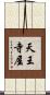天王寺屋 Scroll