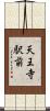 天王寺駅前 Scroll