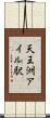 天王洲アイル駅 Scroll