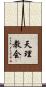 天理教会 Scroll