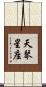 天琴星座 Scroll