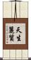 天生麗質 Scroll