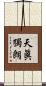 天眞獨朗 Scroll