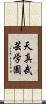 Tenshin Bugei Gakuen Scroll