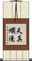 天真爛漫 Scroll
