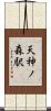 天神ノ森駅 Scroll