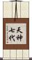 天神七代 Scroll