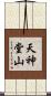 天神堂山 Scroll