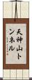 天神山トンネル Scroll