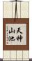 天神山池 Scroll