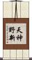 天神野新 Scroll