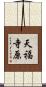 天福寺原 Scroll