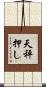 天秤押し Scroll