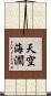 天空海濶 Scroll