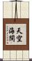 天空海闊 Scroll