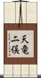 天竜二俣 Scroll