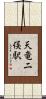 天竜二俣駅 Scroll