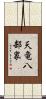 天竜八部衆 Scroll