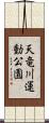 天竜川運動公園 Scroll